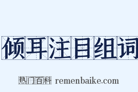 倾耳注目组词是什么意思的图片